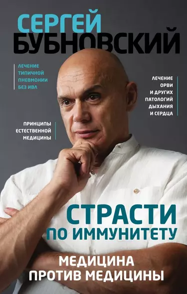 Страсти по иммунитету. Медицина против медицины - фото 1