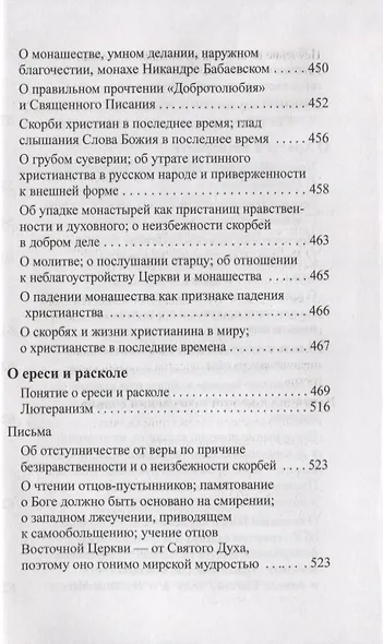 Солнце на закате. Избранное о православии, спасении и последних временах - фото 5