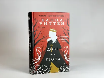 Диколесье (комплект из двух книг: Дочь для волка+Дочь для трона) - фото 11