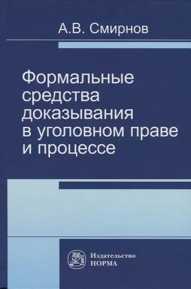 Формальные средства доказывания в уголовном праве и процессе - фото 1