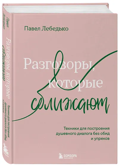 Разговоры, которые сближают. Техники для построения душевного диалога без обид и упреков - фото 3