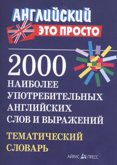 2000 наиболее употребительных английских слов и выражений. Тематический словарь - фото 1