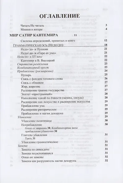 Сатиры Кантемира как код русской поэзии. Опыт микрофилологического анализа - фото 2