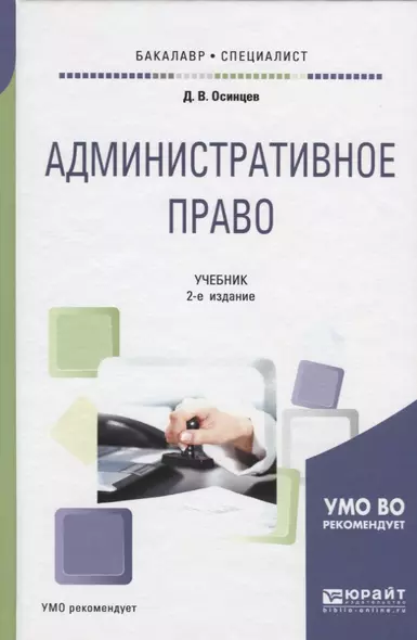 Административное право. Учебник для бакалавриата и специалитета - фото 1