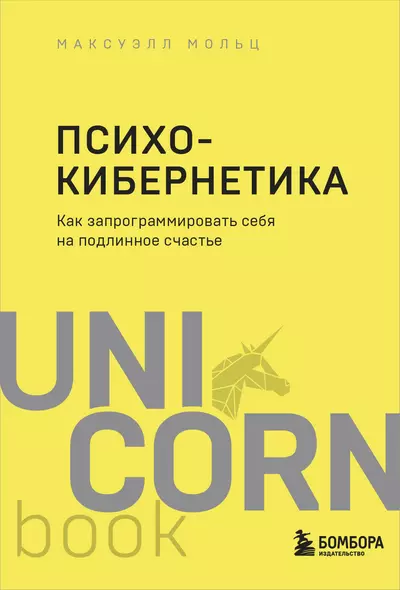 Психокибернетика. Как запрограммировать себя на подлинное счастье - фото 1