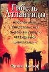 Гибель Атлантиды.Неоспоримые свидетельства падения и гибели легендарной цивилизации - фото 1