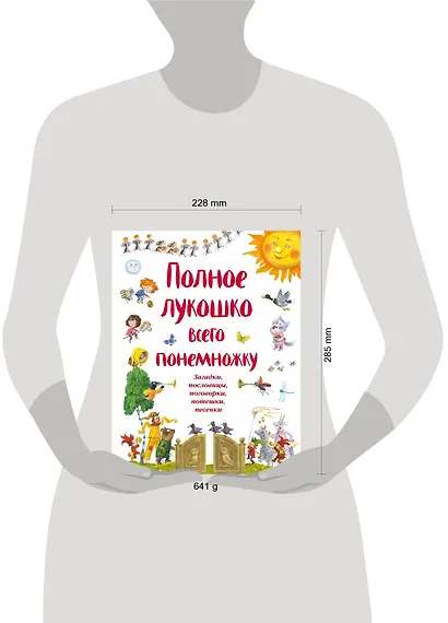 Полное лукошко всего понемножку: Загадки, пословицы, поговорки, потешки, песенки - фото 3