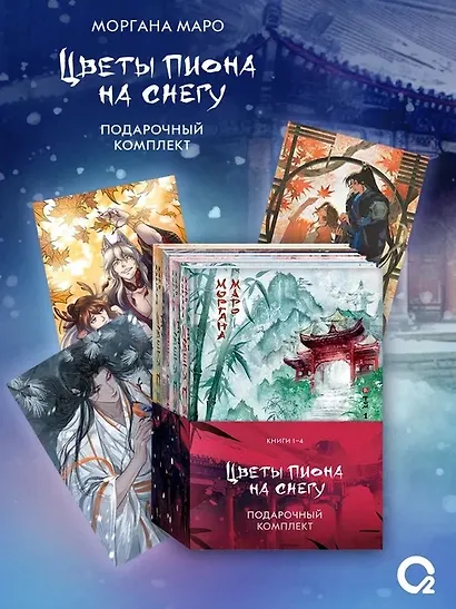 Комплект из 4 книг Маро Моргана. Цветы пиона на снегу. Том 1-4 - фото 1