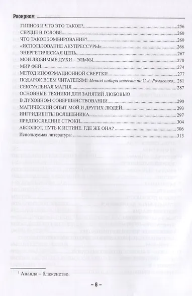 Магия - эта жизнь. Силы и законы в реальной жизни - фото 5