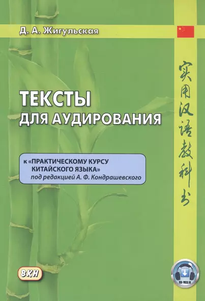 Тексты для аудирования к "Практическому курсу китайского языка" под редакцией А.Ф. Кондрашевского - фото 1