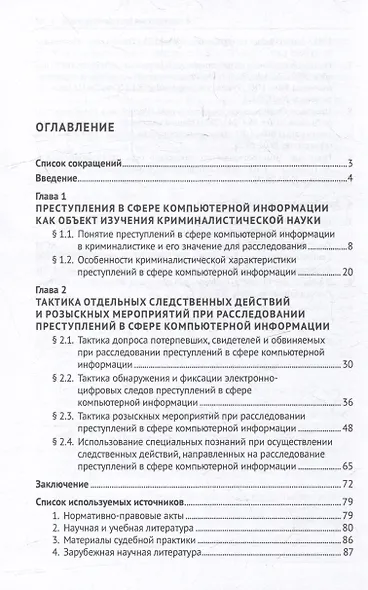 Тактика производства следственных действий при расследовании преступлений в сфере компьютерной информации: монография - фото 2