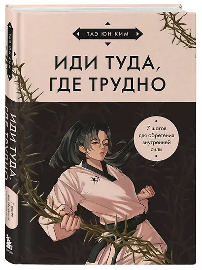 Иди туда, где трудно. 7 шагов для обретения внутренней силы (азиатское оформление) - фото 3