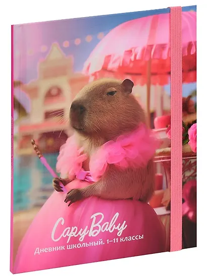 Дневник школьный "Капибарби" - фото 2