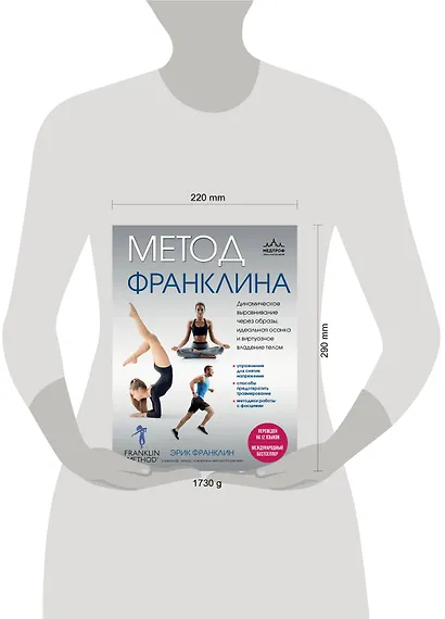 Метод Франклина. Динамическое выравнивание через образы, идеальная осанка и виртуозное владение телом. - фото 13