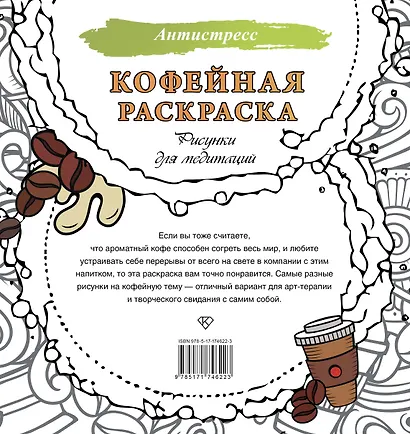 Кофейная раскраска. Рисунки для медитаций - фото 2