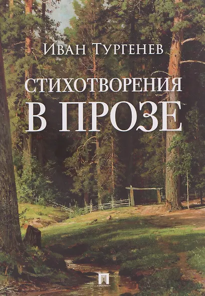 Стихотворения в прозе - фото 1