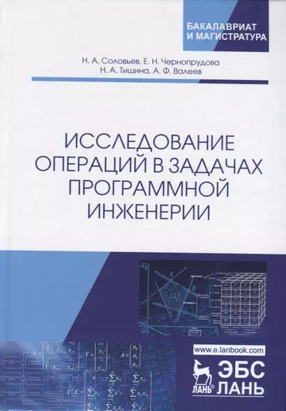 Исследование операций в задачах программной инженерии. Учебное пособие - фото 1