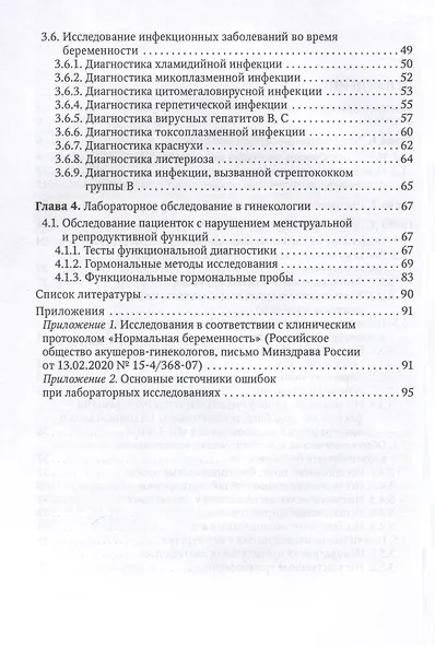 Клиническая лабораторная диагностика в акушерстве и гинекологии. Руководство для врачей - фото 3