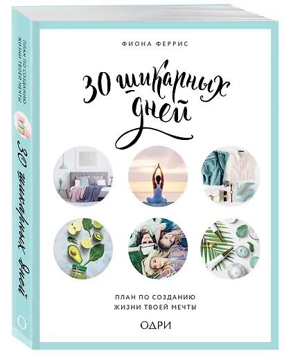 30 шикарных дней. План по созданию жизни твоей мечты - фото 3