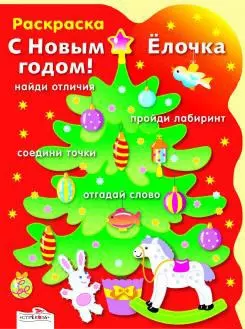 Раскраска. С Новым годом! Елочка / (мягк) (вырубка). Васильева И. (Стрекоза) - фото 1