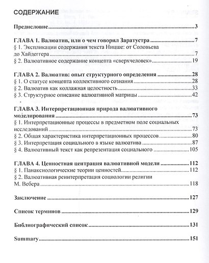 Валюативные модели социального: герои и ценности. Монография - фото 2