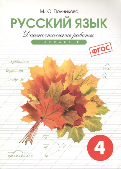 Диагностические работы по русскому языку для 4 класса. 2 вариант. ФГОС. - фото 1