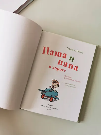 Паша и папа в дороге. Рассказы для семейного чтения - фото 4