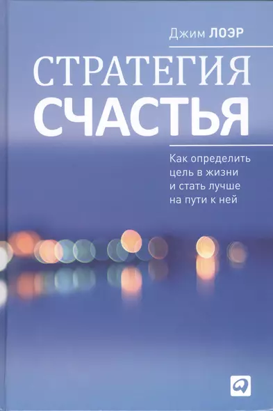 Стратегия счастья: Как определить цель в жизни и стать лучше на пути к ней - фото 1