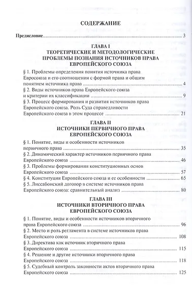 Источники права Европейского cоюза: теоретико-правовое исследование.Монография. - фото 2