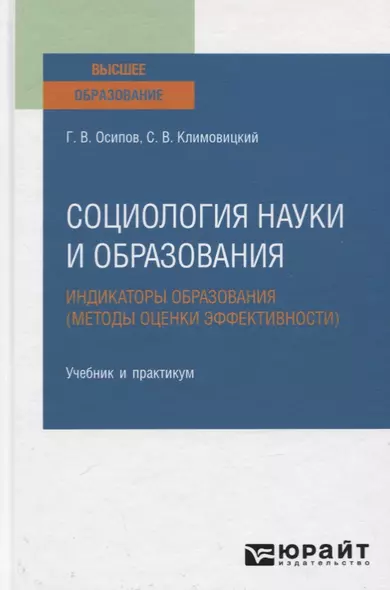 Социология науки и образования. Индикаторы образования (методы оценки эффективности). Учебник и практикум для вузов - фото 1