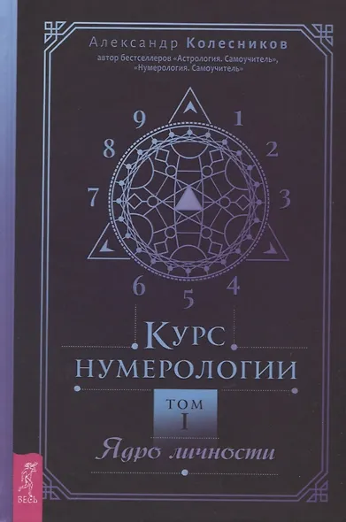 Курс нумерологии. Том 1. Ядро личности - фото 1
