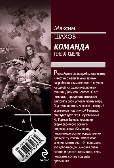 Команда.Генерал Смерть - фото 2