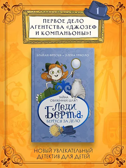 Леди Берта берётся за дело. Тайна обиженных шляп - фото 3