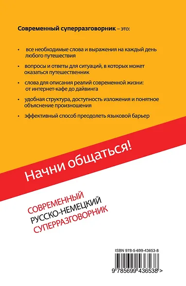 Начни общаться! : современный русско-немецкий суперразговорник - фото 2