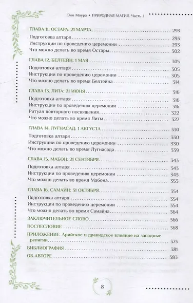 Природная магия. Часть I.  Народные традиции, мудрость фей, магия трав - фото 5