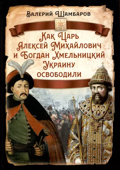 Как Царь Алексей Михайлович и Богдан Хмельницкий Украину освободили - фото 1