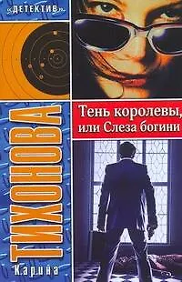 Тень королевы, или Слеза богини - фото 1