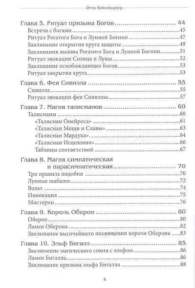 Codex Arcanum. Сверхъестественный путеводитель Мага. Теория и практика сакральных искусств - фото 3