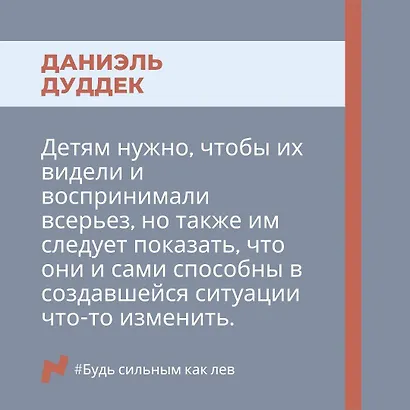 Будь сильным как лев. Как родителям научить своих детей противостоять буллингу - фото 6