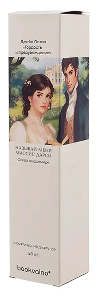 Диффузор ароматический Литературная коллекция Д.Остин Гордость и предубеждение (слива в кашемире), 50 мл, AromaWax - фото 2