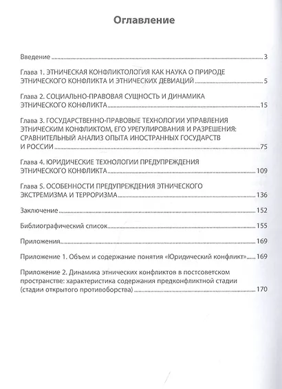 Социально-правовая теория этнического конфликта. Монография - фото 2