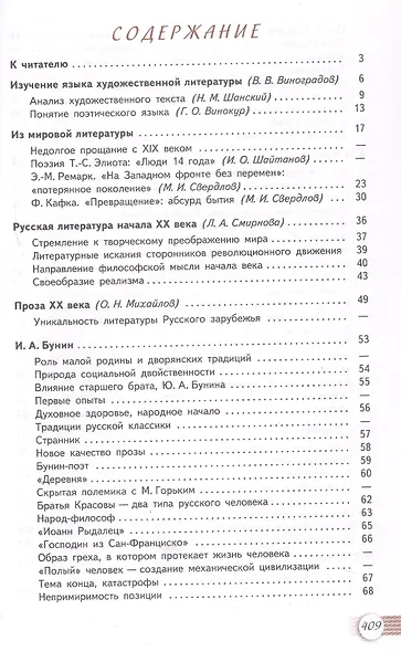 Литература. 11 класс. Базовый уровень. Учебник. В двух частях. Часть 1 - фото 2
