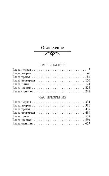 Кровь эльфов. Час презрения - фото 6