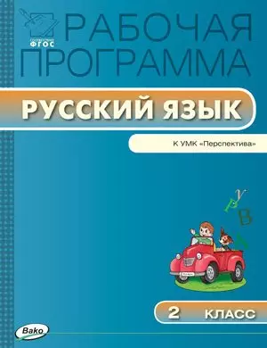 Рабочая программа по русскому языку. 2 класс. К УМК Климановой, Т.В.Бабушкиной (Перспектива)  (ФГОС) - фото 1