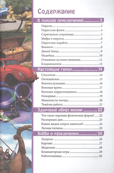 ЭНЦИКЛОПЕДИЯ. В МИРЕ ЗНАНИЙ. ДЛЯ МАЛЬЧИКОВ - фото 2