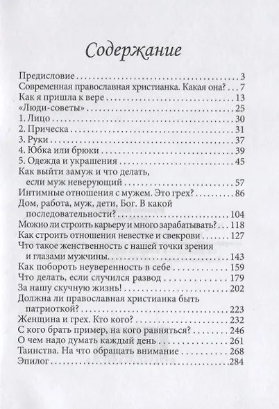 Дочери Евы. Мир глазами православной христианки - фото 2