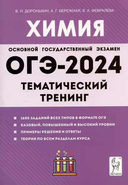 ОГЭ-2024. Химия. 9 класс. Тематический тренинг. Все типы заданий - фото 1