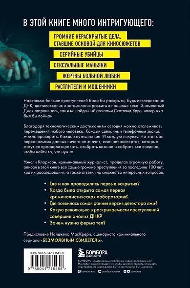 Гиблое дело. Как раскрывают самые жестокие и запутанные преступления, если нет улик и свидетелей - фото 2