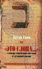 Это слова... Словарь еврейской мистики и духовной жизни - фото 1