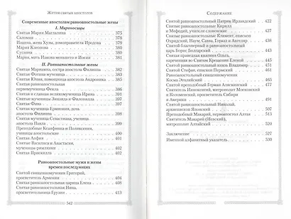 Жития Святых славных и всехвальных Апостолов - фото 5